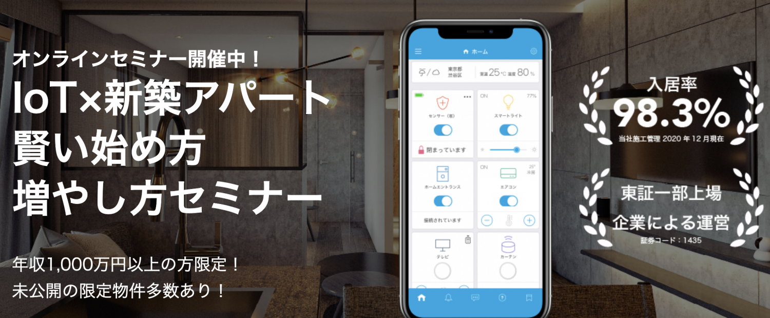 IoT×新築アパート 賢い始め方増やし方セミナー